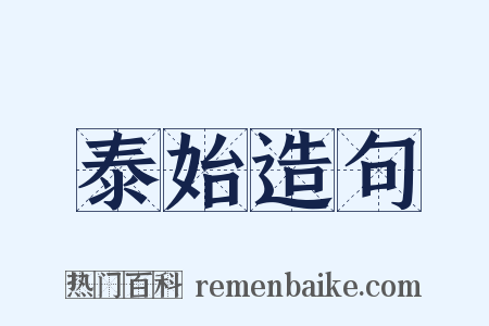 泰始造句是什么意思的图片